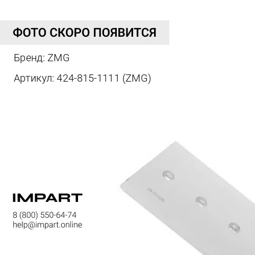 424-815-1111 Нож средний 424-815-1111 ZMG