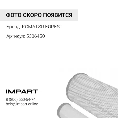 5336450 КОМЛЕКТ ФИЛЬТРОВ 911.7, 931.3, 951.1 KOMATSU FOREST