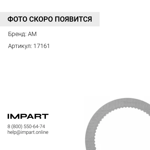17161 Пластина нажимная левая MAXX 22