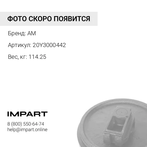 20Y3000442 Колесо направляющее