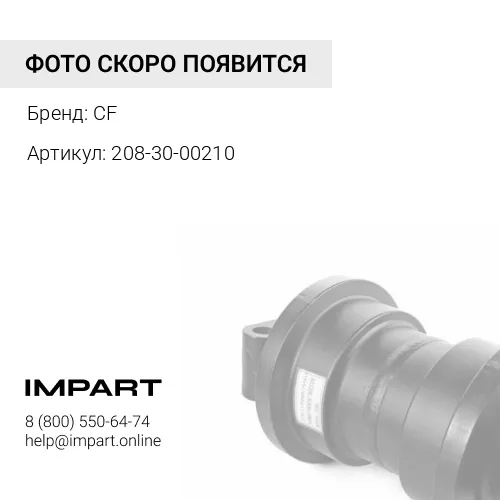 208-30-00210 Каток опорный CF