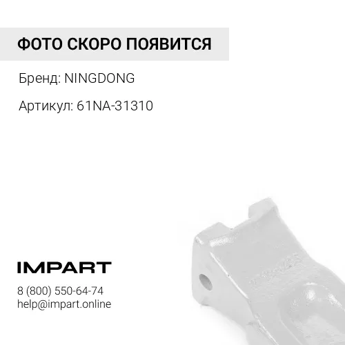61NA-31310 Коронка,зуб скального ковша(метал) HYUNDAI