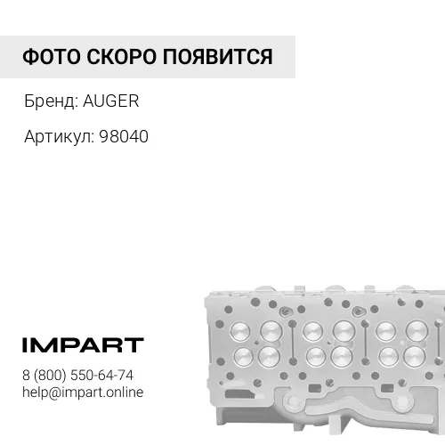 98040 Трубка головки цилиндра AUGER AUGER