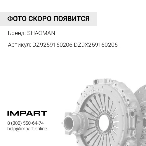 DZ9259160206 DZ9X259160206 Корзина сцепления WP12 430/375, WP13 SHACMAN