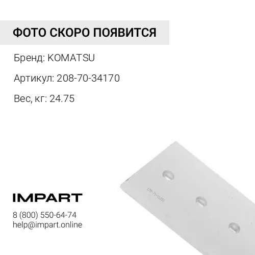 208-70-34170 БОКОРЕЗ РС400 KOMATSU