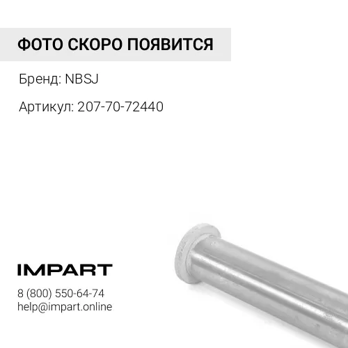 207-70-72440 Втулка