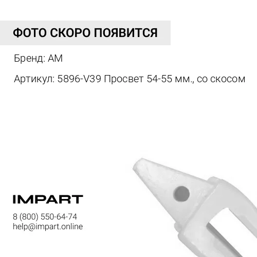 Адаптер 5896-V39 AM