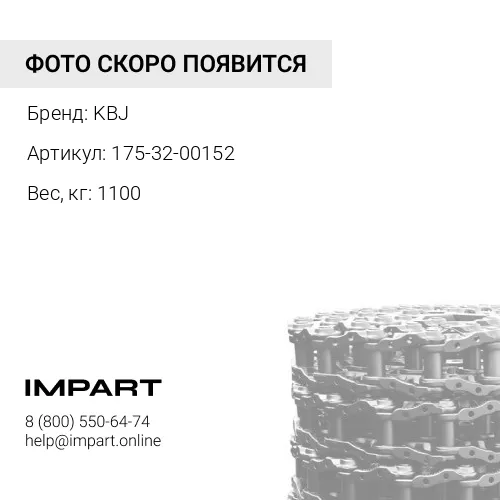175-32-00152-KB ЦЕПЬ ГУСЕНИЧНАЯ 41 ЗВ KBJ