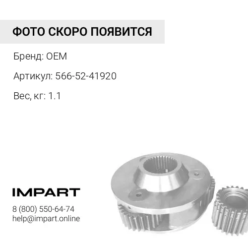 566-52-41920 Втулка OEM