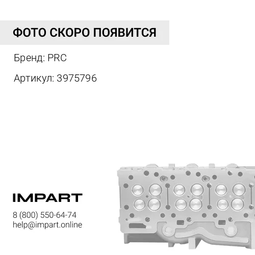3975796 Заглушка ГБЦ/Блока PRC