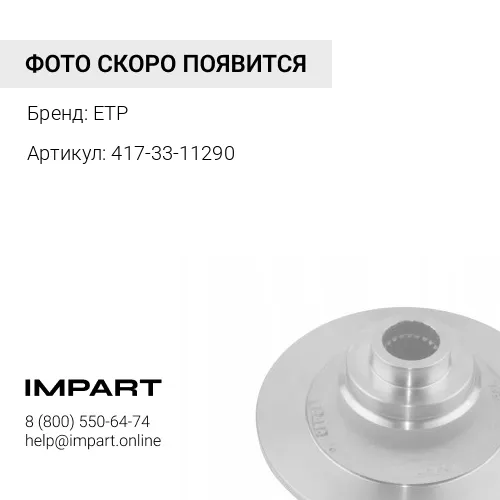 417-33-11290 Диск 417-33-11243 ETP