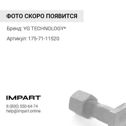 Гайка 175-71-11520