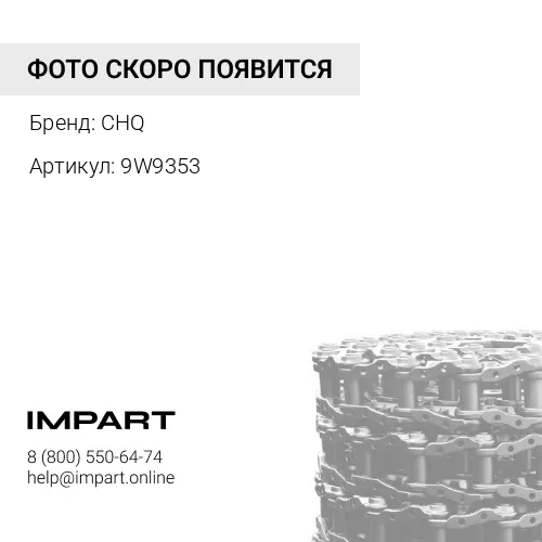 9W9353 Цепь гусеничная 49 зв.