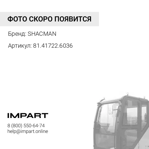 81.41722.6036 Амортизатор кабины поперечный SHACMAN