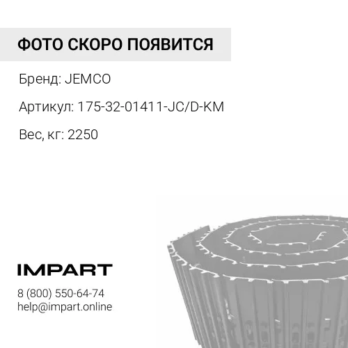 175-32-01411-JC/D-KM ГУСЕНИЦА В СБОРЕ 41 ЗВ 560 MM