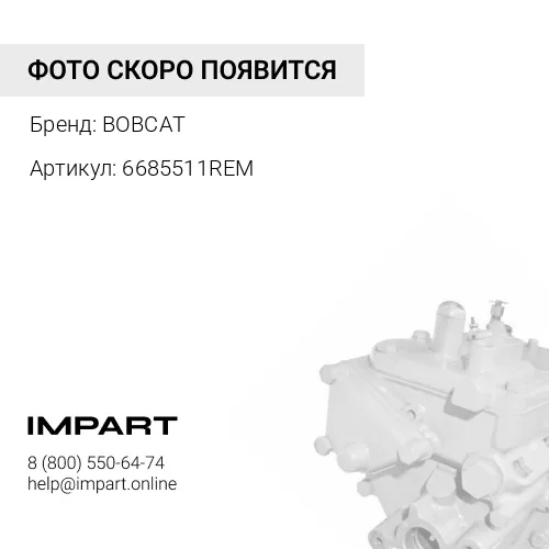 6685511REM насос топливный высокого давления BOBCAT