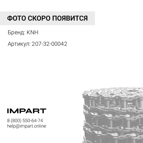 207-32-00042 Цепь гусеницы M20