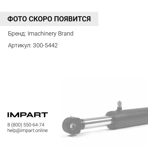 300-5442 Палец нижний 300-5442/130-0484/9R-0234