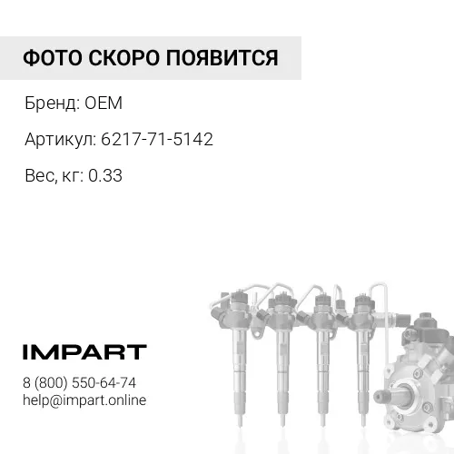 6217-71-5142 трубка топливная OEM