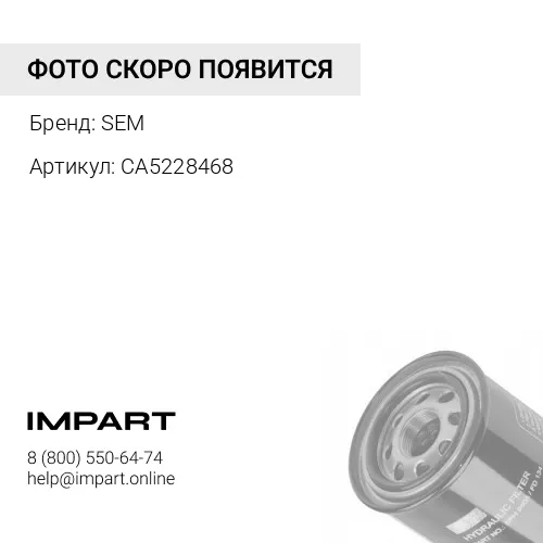 CA5228468 Фильтр гидравлический CA5228468/W110005640 SEM