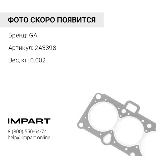 2A3398 Прокладка