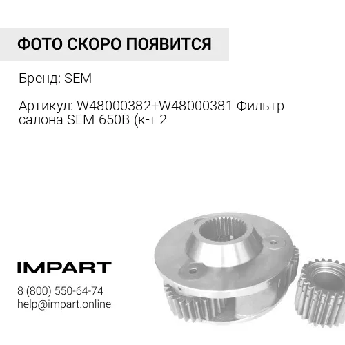 W48000382+W48000381 Фильтр салона SEM 650B (к-т 2 шт.) (W48000382+W48000381) SEM
