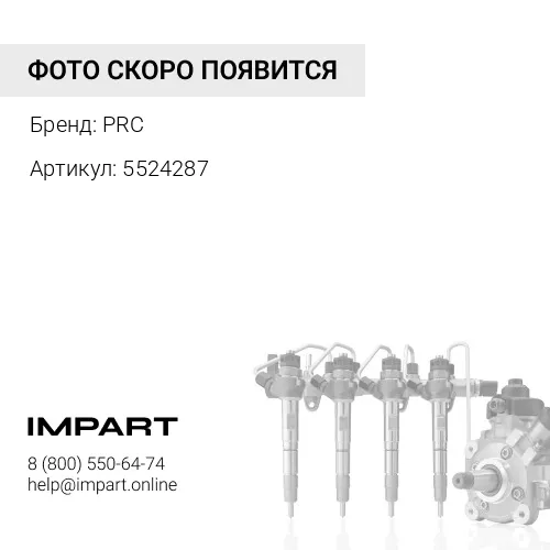 5524287 Трубка топливная PRC