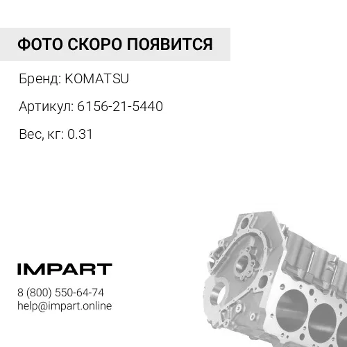 6156-21-5440 НАПРАВЛЯЮЩАЯ KOMATSU