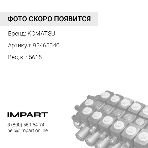 93465040 ЦИЛИНДР KOMATSU