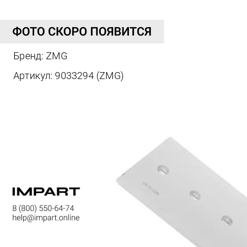 9033294 Нож боковой 9033294 ZMG