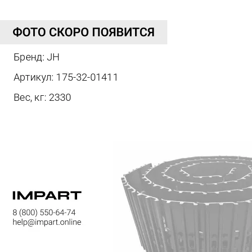 175-32-01411-JH ГУСЕНИЦА В СБОРЕ 41 ЗВ 560 ММ JH