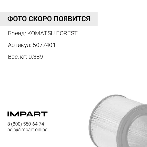 5077401 Фильтр воздушный