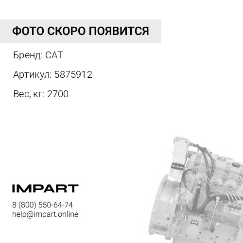 5875912 Двигатель внутреннего сгорания Caterpillar C27