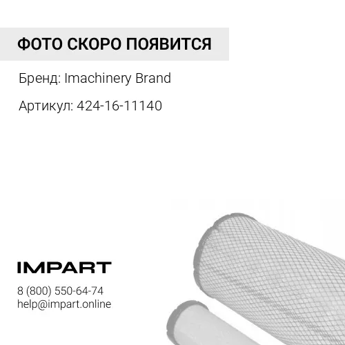 424-16-11140 Фильтр трансмиссии 424-16-11140/PT510/P550084/HF35255