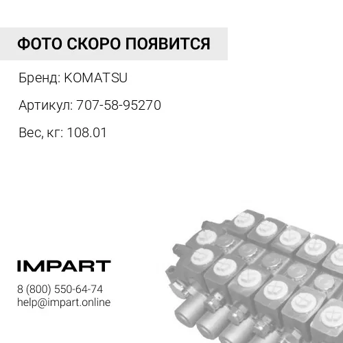 707-58-95270 ШТОК KOMATSU