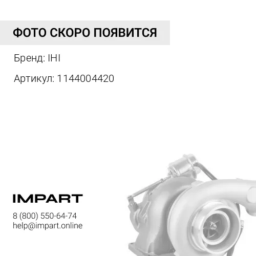 1144004420 Турбина IHI 114400-4420
