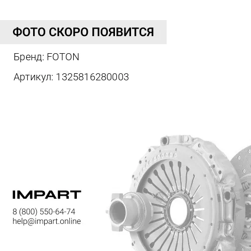 1325816280003 ПГУ сцепления FOTON