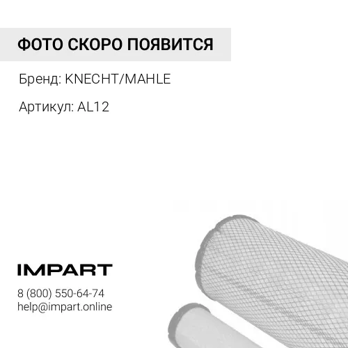 AL12 Фильтр осушитель пневмосистемы (элемент) KNECHT/MAHLE