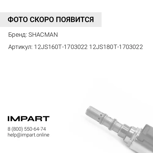 12JS160T-1703022 12JS180T-1703022 Клапан КПП контрольный SHACMAN