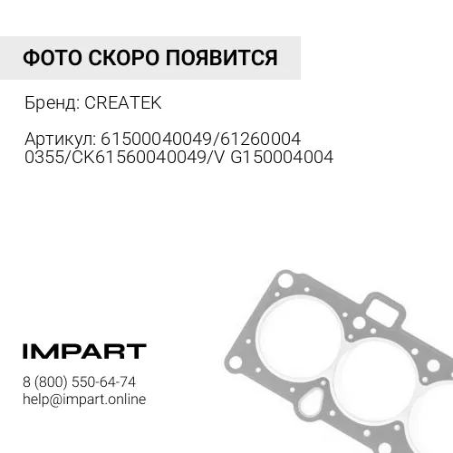 61500040049/612600040355/CK61560040049/VG150004004 Прокладка ГБЦ WD615/WP10 прорезиненная качество C CREATEK