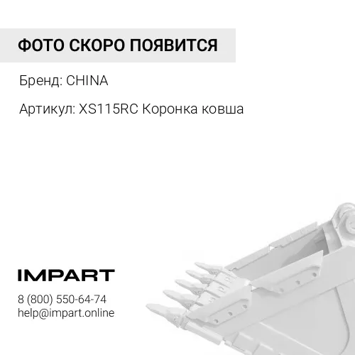 XS115RC Коронка ковша CHINA