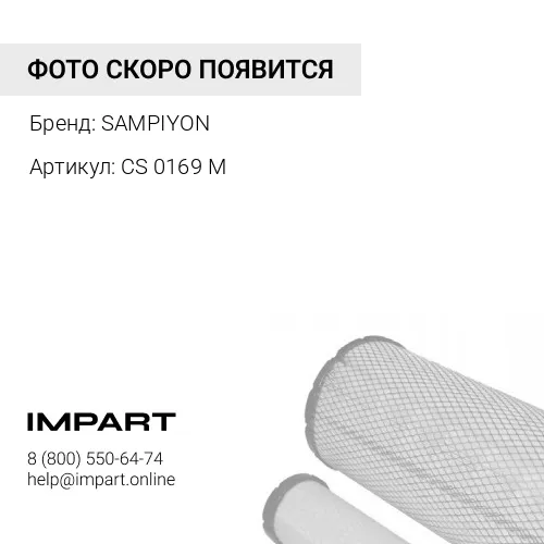 CS 0169 M Элемент топливного фильтра CS0169M Sampiyon SAMPIYON
