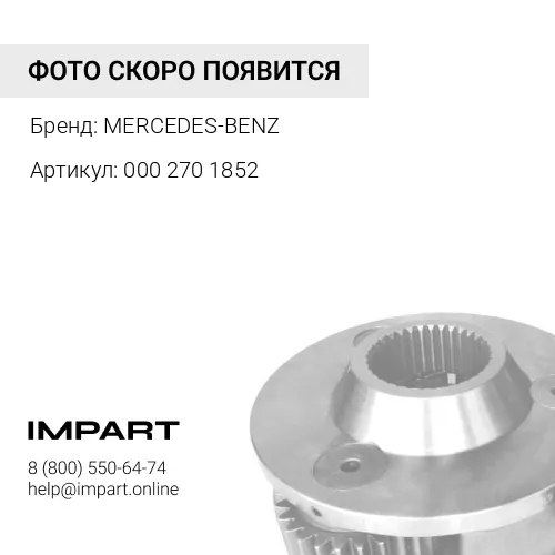 000 270 1852 Блок управления трансмиссией, 12 В MERCEDES-BENZ