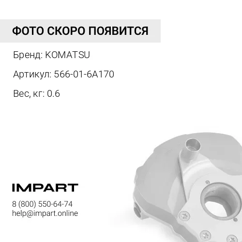 566-01-6A170 ПОДУШКА KOMATSU
