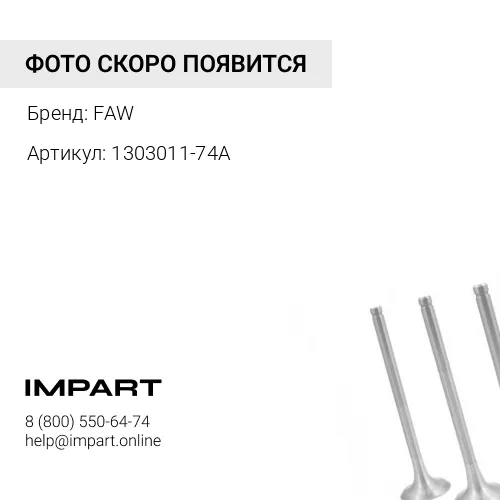 1303011-74A Верхний патрубок FAW