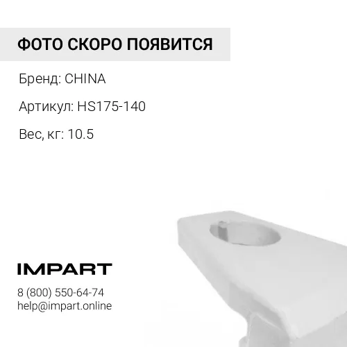 Кожух HS175-140