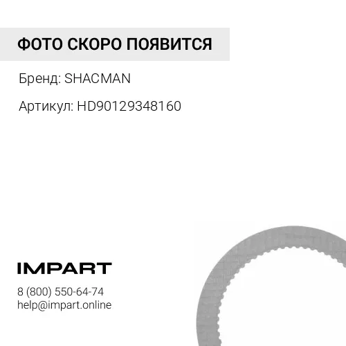 HD90129348160 Диск тормозной задний HDZ440 Shacman X6000 SHACMAN