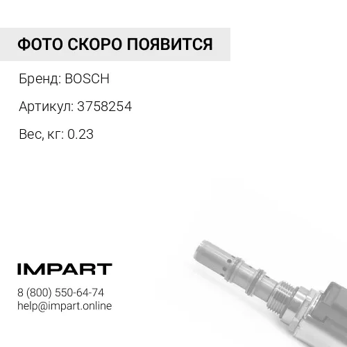 3758254 Электромагнитный клапан BOSCH