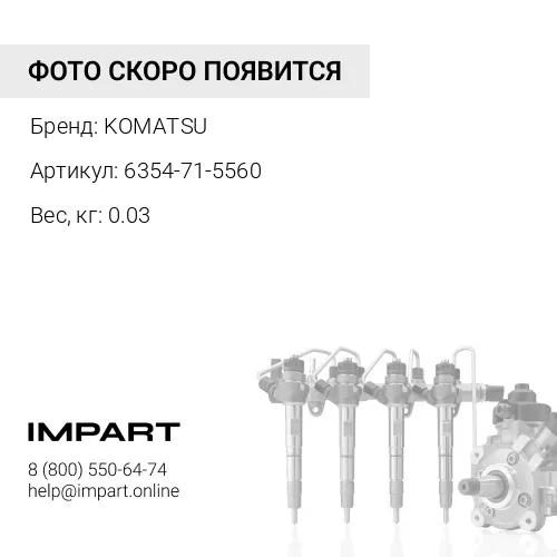 6354-71-5560 БОЛТ KOMATSU