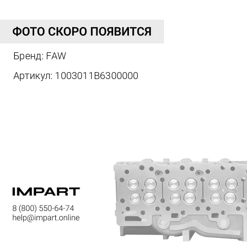 1003011B6300000 Головка блока цилиндров Евро3 в сборе FAW L6300000-PJGG FAW